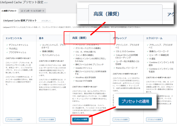 litespeed cache プリセットの高度（推奨）を適用する