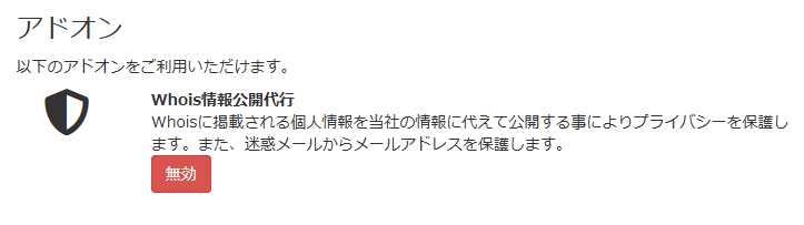 mixhostドメインWhois情報公開代行の有効化無効化