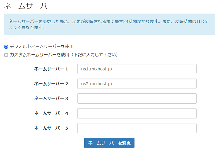 mixhostで取得したドメインのネームサーバーを変更