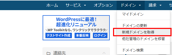 mixhostマイページドメイン新規取得メニュー