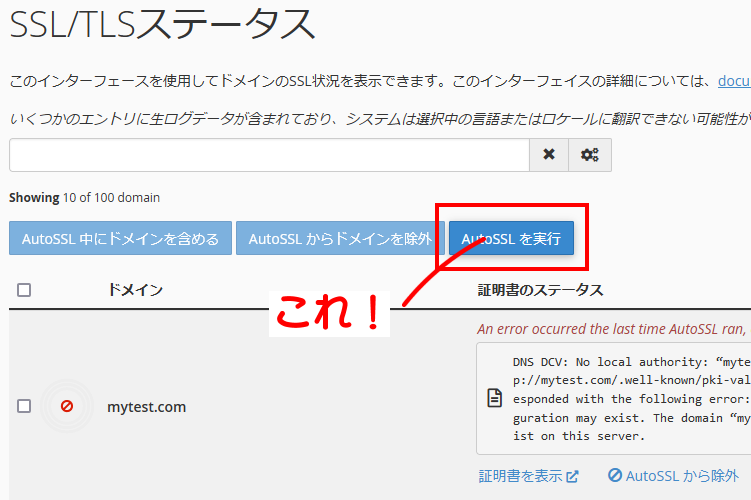 SSL再発行の場合AutoSSLを実行する