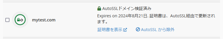 AutoSSLドメイン検証済み