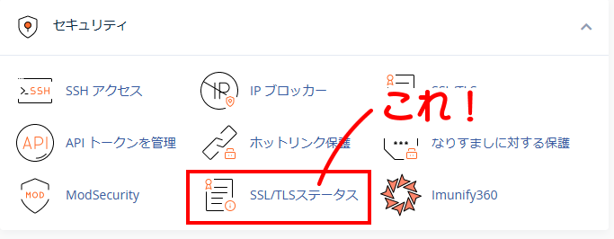 xPanelのSSL/TLSステータスへのリンク