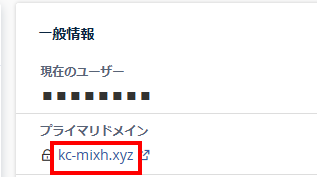 mixhost プライマリドメインの確認