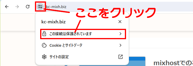 「この接続は保護されています」をクリック
