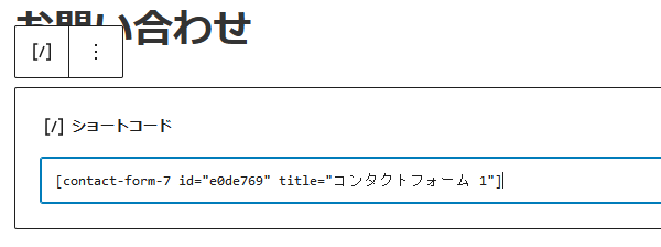 WordPressブロックエディタ　ショートコード貼り付け