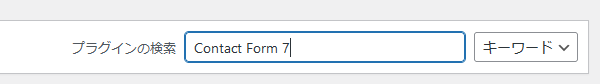 wordpressプラグインの追加でcontact form 7を検索する