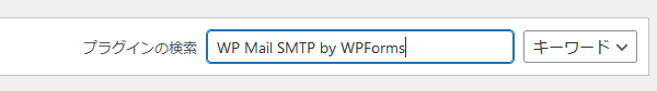 wordpressプラグインの追加でWP Mail SMTP by WPFormsを検索する