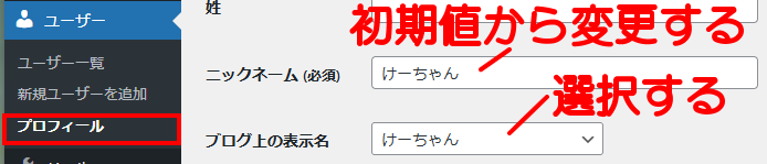 WordPress初期設定ニックネームの変更