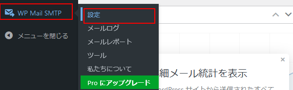 WordPress WP Mail SMTP メニュー
