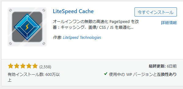 LiteSpeed Cache インストール