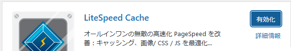 LiteSpeed Cache有効化ボタン