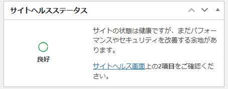 サイトの状態は健康ですが、まだパフォーマンスやセキュリティを改善する余地があります。サイトヘルス画面上の2項目をご確認ください。
