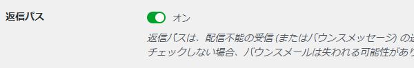 WP Mail SMTP　返信パス設定