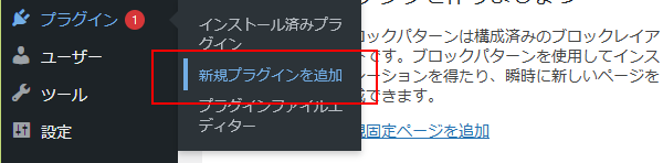 WP管理画面 プラグインの新規追加メニュー