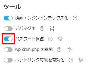 WPToolkit パスワード保護機能の有効化