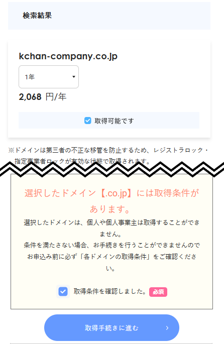 選択したドメイン【.co.jp】には取得条件があります。