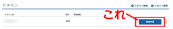 co.jpドメインの取得申請ボタン