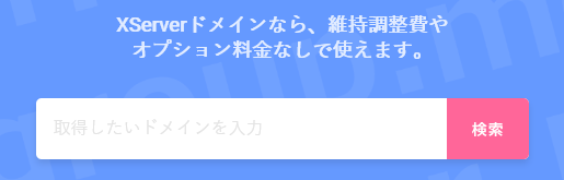 XServer Domainのドメイン検索欄