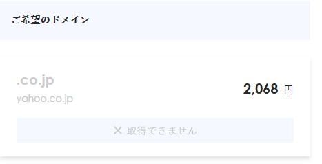 指定したドメインは取得できません